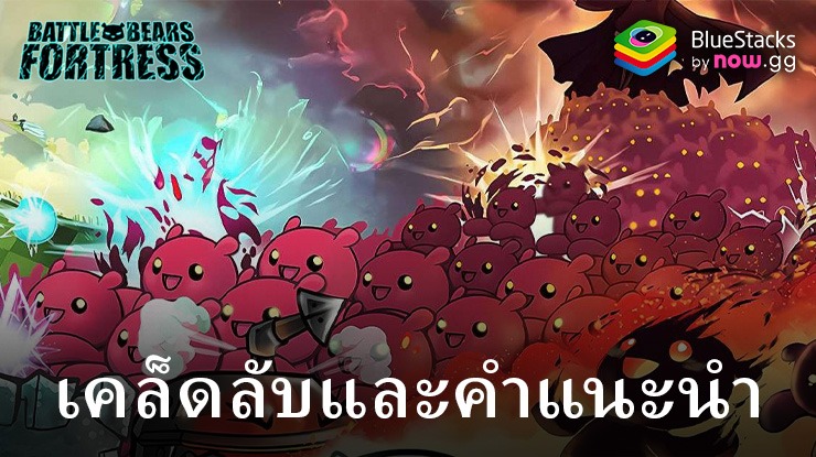 เคล็ดลับ 10 ประการสำหรับการเล่นเกม Battle Bears Fortress บนพีซีด้วย BlueStacks