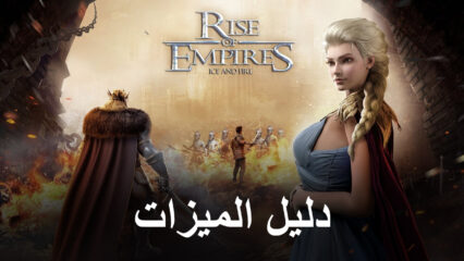 Rise of Empires: Ice and Fire – كيفية استخدام أدوات BlueStacks لتبسيط وأتمتة تطوير إمبراطوريتك