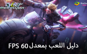 كيفية تحقيق 60 إطارًا في الثانية بسلاسة في لعبة Cyber Rebellion على جهاز الكمبيوتر باستخدام BlueStacks