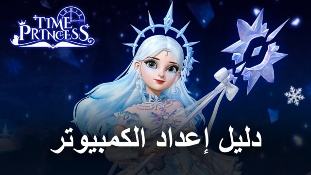 كيف تلعب Time Princess على جهاز الكمبيوتر باستخدام BlueStacks