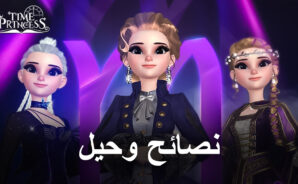 أفضل النصائح والحيل للعب لعبة Time Princess لمساعدتك على بداية جيدة