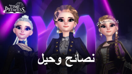 أفضل النصائح والحيل للعب لعبة Time Princess لمساعدتك على بداية جيدة