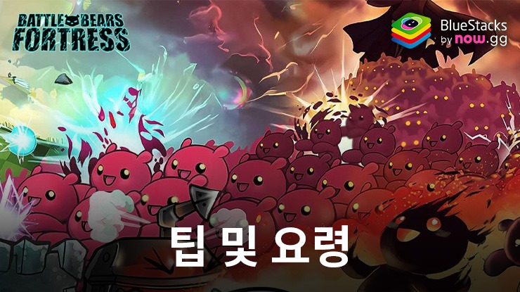 블루스택으로 PC에서 10가지 팁과 함께 Battle Bears Fortress 플레이