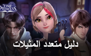 لعبة Time Princess على جهاز الكمبيوتر &#8211; كيفية استخدام المدير المثيل BlueStacks لتجربة جميع القصص المختلفة بسهولة