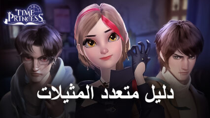 لعبة Time Princess على جهاز الكمبيوتر – كيفية استخدام المدير المثيل BlueStacks لتجربة جميع القصص المختلفة بسهولة