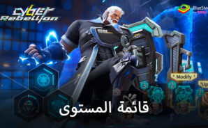 قائمة المستوى للعبة Cyber Rebellion – اكتشف أفضل الشخصيات للهيمنة الإستراتيجية