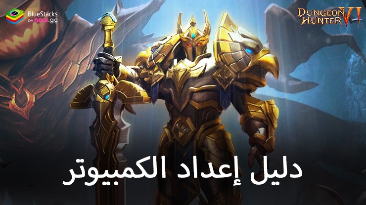 كيفية تثبيت لعبة Dungeon Hunter 6 ولعبها على جهاز الكمبيوتر باستخدام BlueStacks