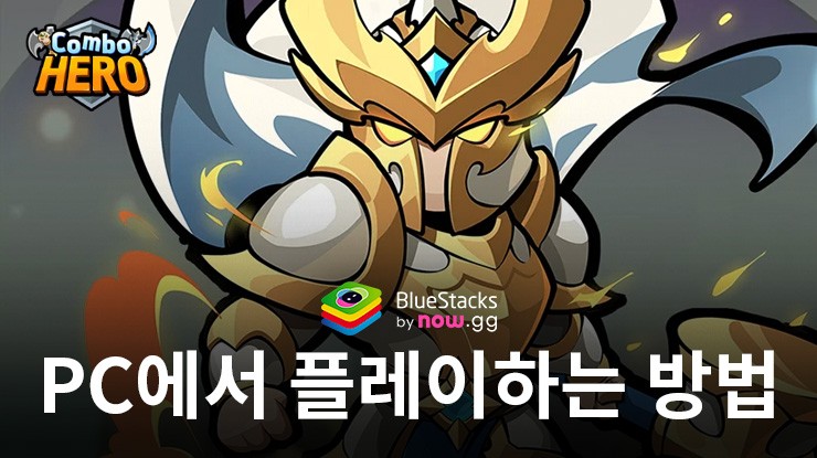 샥샥샥 군단: 블루스택으로 PC 다운로드 및 플레이 방법