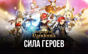 Рассказываем, как увеличить свою силу в Legend of Pandonia