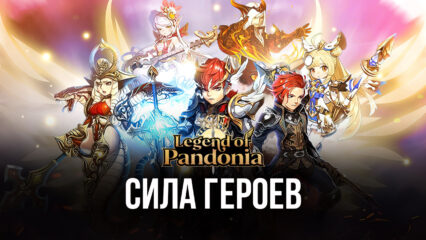 Рассказываем, как увеличить свою силу в Legend of Pandonia