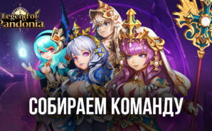 Legend of Pandonia — Формируем команду правильно