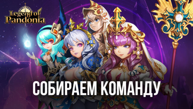 Legend of Pandonia — Формируем команду правильно