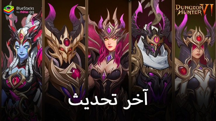 تحديث ديسمبر المثير للعبة Dungeon Hunter VI – ميزات وتحسينات جديدة!