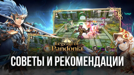 Legend of Pandonia — советы и рекомендации по игре