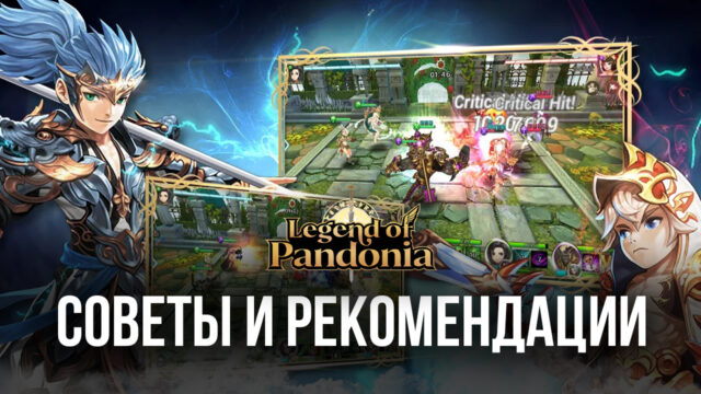 Legend of Pandonia — советы и рекомендации по игре