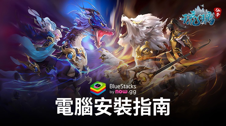 如何使用BlueStacks在PC上玩「琉璃仙夢：雲城」