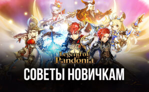 Информация для новичков в Legend of Pandonia