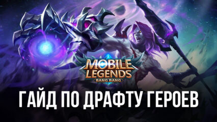 Mobile Legends: Bang Bang — советы и рекомендации BlueStacks по выбору героев, предметов и заклинаний