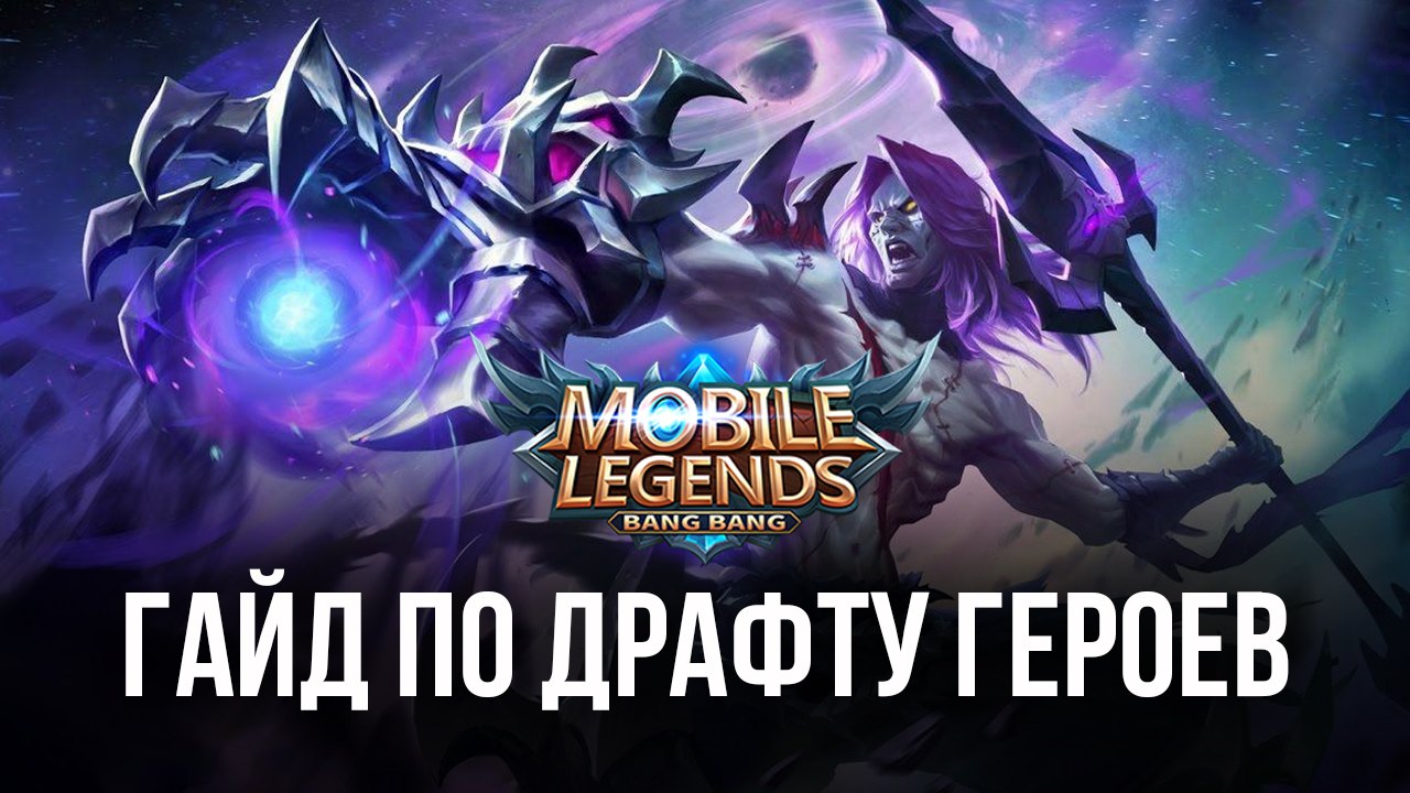 Mobile Legends: Bang Bang — советы и рекомендации BlueStacks по выбору  героев, предметов и заклинаний