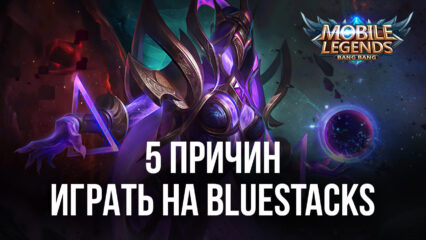 Пять причин для игры в Mobile Legends: Bang Bang на BlueStacks