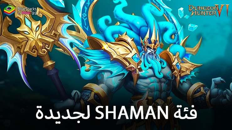 Dungeon Hunter 6 – فئة Shaman الجديدة، وحدث Relic Adventure، ووضع لعبة عبر الخادم Relic Adventure