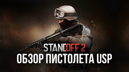 Гайд по пистолету USP в Standoff 2: обзор параметров, преимуществ в бою и доступных скинов