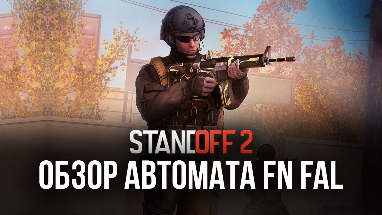 Гайд по автомату FN FAL в Standoff 2: обзор характеристик, тактики  эффективной игры и доступных скинов | BlueStacks