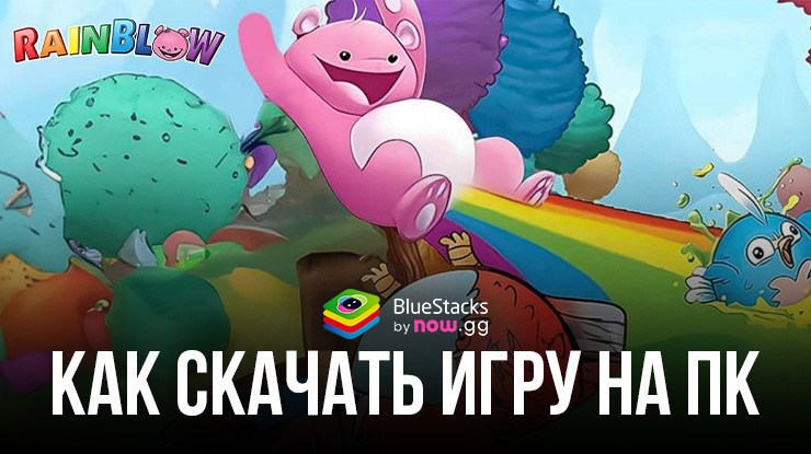 Как скачать и играть в Battle Bears RainBlow на ПК с BlueStacks