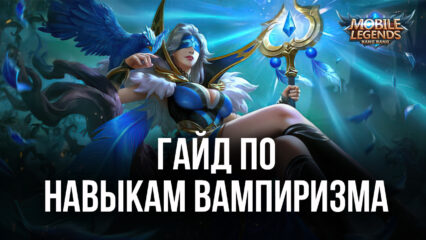 Гайд по навыкам вампиризма в Mobile Legends: Bang Bang