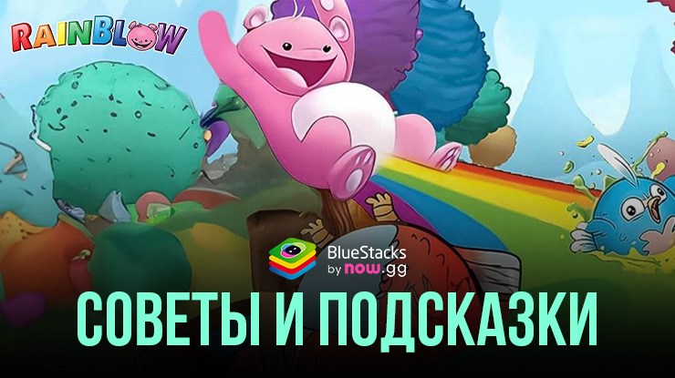 Советы и подсказки по игре Battle Bears RainBlow