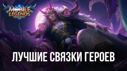 Лучшие связки героев в Mobile Legends: Bang Bang