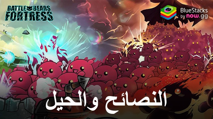 10 نصائح وحيل لإتقان لعبة Battle Bears Fortress – Tower Defense على الكمبيوتر الشخصي باستخدام BlueStacks