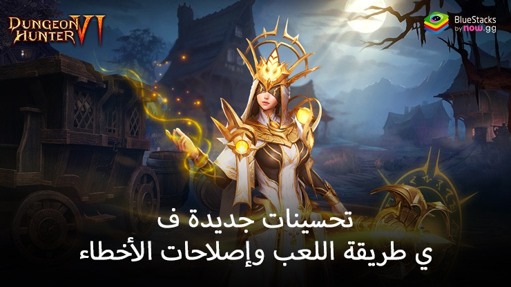 تعلن لعبة Dungeon Hunter 6 عن ملاحظات التصحيح بتاريخ 21 نوفمبر