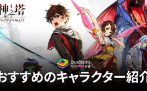 BlueStacks：『神之塔：New World』おすすめのキャラクター紹介