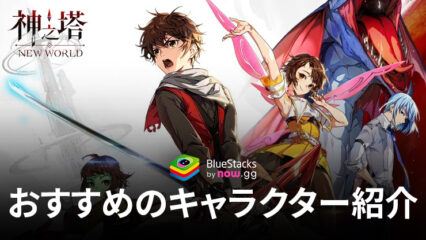 BlueStacks：『神之塔：New World』おすすめのキャラクター紹介