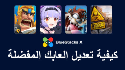 تعديل لعبة الهاتف المحمول (MGM) باستخدام BlueStacks X – كيفية تعديل ألعابك المفضلة