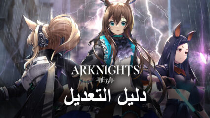 تعديل لعبة الهاتف المحمول – كيفية تعديل Arknights على BlueStacks X