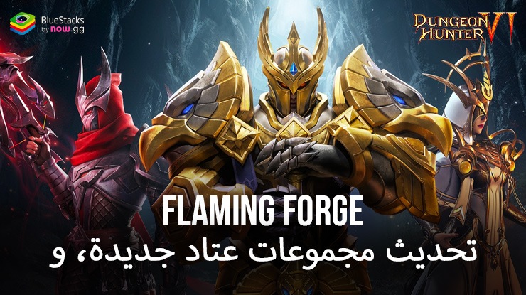 Dungeon Hunter 6 – مجموعات عتاد جديدة، و Flaming Forge، وتحسينات على أسلوب اللعب مع تحديث نوفمبر