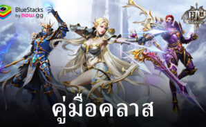 แนะนำตัวละครต่าง ๆ ในเกม MU Classic