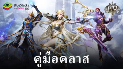 แนะนำตัวละครต่าง ๆ ในเกม MU Classic