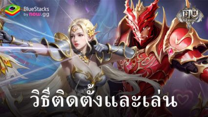 มาเล่นเกม MU Classic บน PC บนพีซีด้วย BlueStacks กันเถอะ