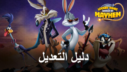 تعديل لعبة الهاتف المحمول- كيفية تعديل Looney Tunes: World of Mayhem على BlueStacks X