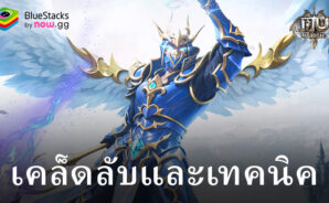 MU Classic: เคล็ดลับและเทคนิค เพิ่มประสิทธิภาพการเล่นเกมของคุณด้วยคำแนะนำและกลยุทธ์