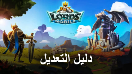 تعديل لعبة الهاتف المحمول – كيفية تعديل Lords Mobile على BlueStacks X