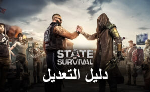 تعديل لعبة الهاتف المحمول – كيفية تعديل State of Survival باستخدام BlueStacks X