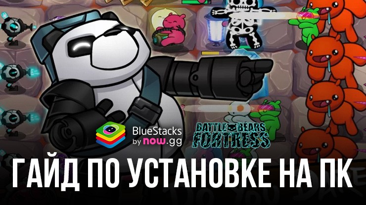 Как скачать Battle Bears Fortress — Tower Defense на ПК с BlueStacks?