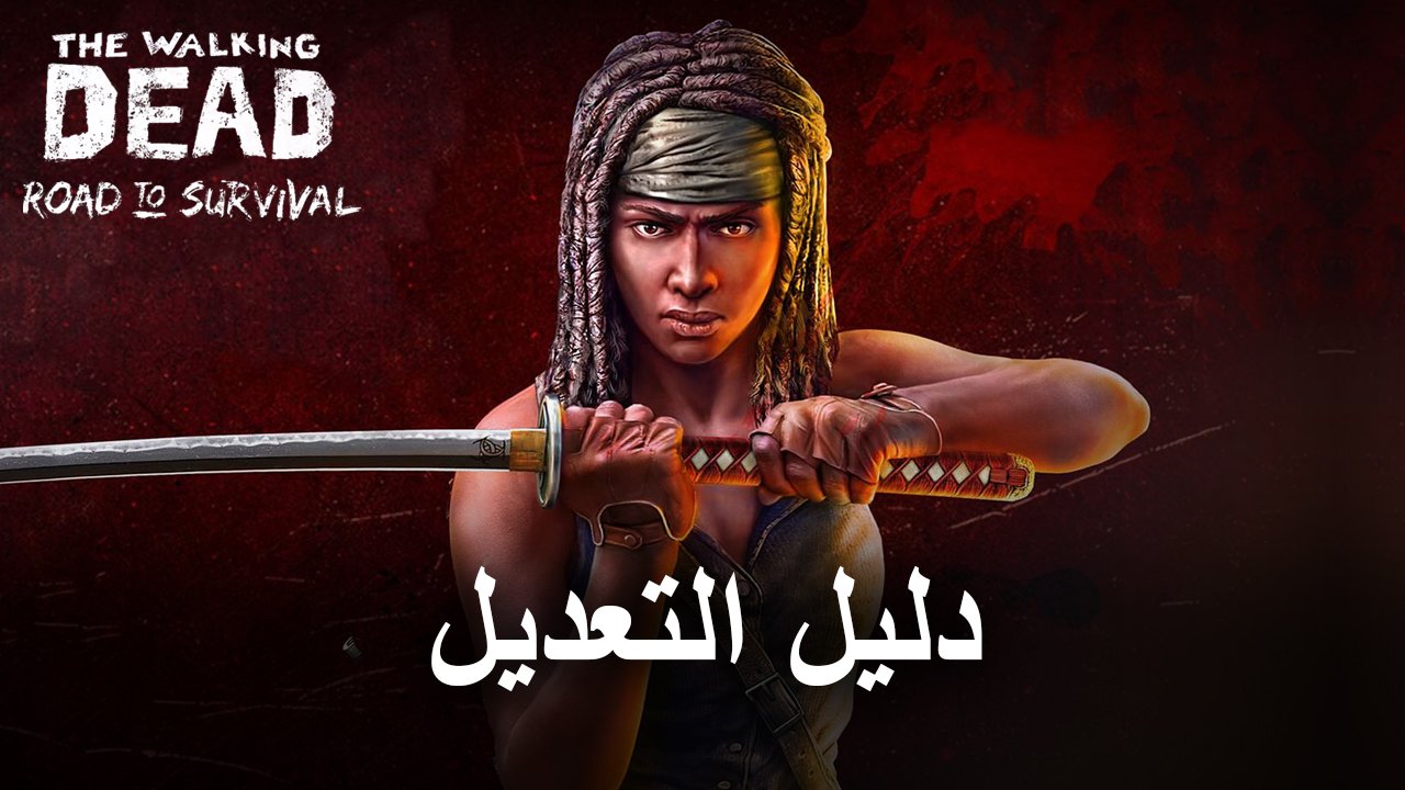 تعديل لعبة الهاتف المحمول - كيفية تعديل The Walking Dead: Road to Survival على BlueStacks X