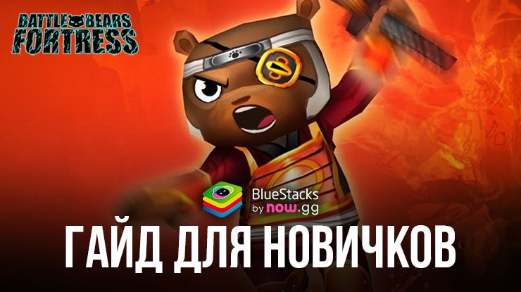 Battle Bears Fortress — Tower Defense Гайд Для Новичков: Начните с Защиты Своего Форта