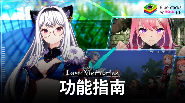 BlueStacks在《De:Lithe Last Memories》中的協助工具