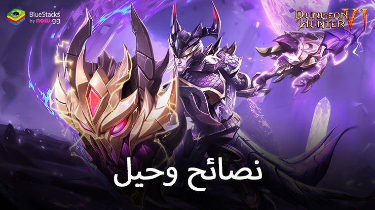 Dungeon Hunter 6 – تغلب على التصنيف باستخدام هذه النصائح والحيل